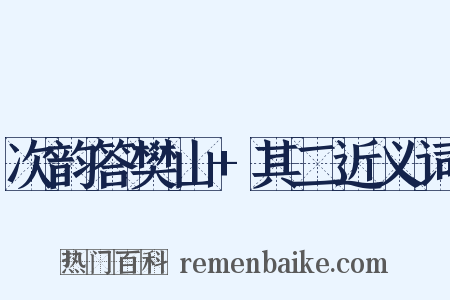 次韵答樊山+其二近义词是什么意思的图片